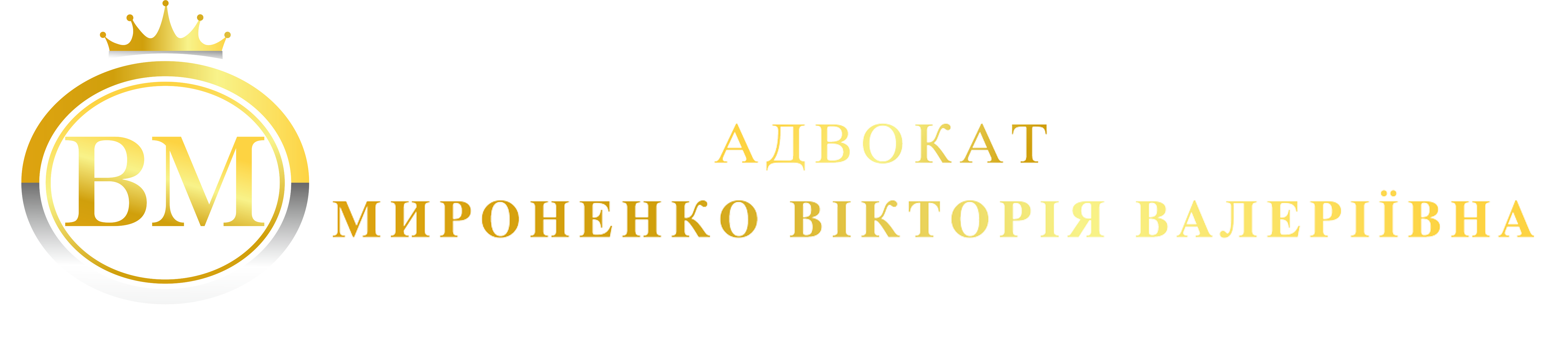 Адвокат Мироненко Виктория Валерьевна